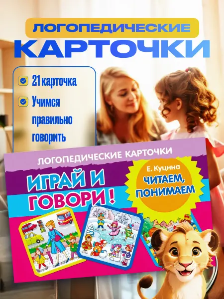 Развивающие карточки Логопедические читаем понимаем