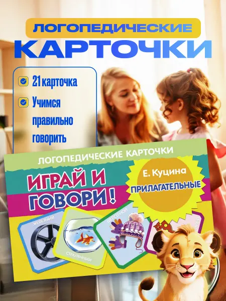Развивающие карточки Логопедические Прилагательные