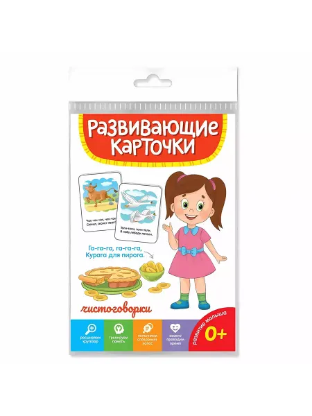Проф-Пресс Развивающие карточки. Чистоговорки