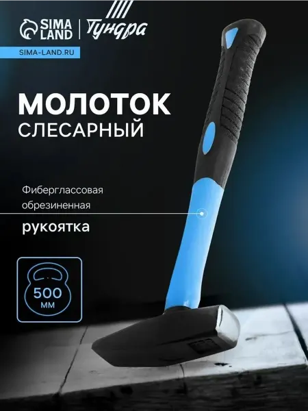 Квадратный слесарный молоток с фиберглассовой рукоятью