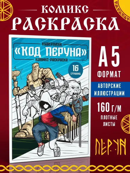 Комикс книга для мальчиков Киберпанк. Славянская мифология