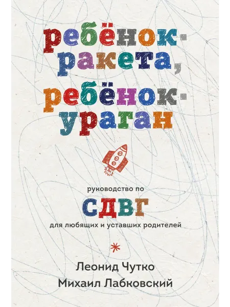 Ребенок-ракета, ребен… книга Михаил Лабковский, Леонид Чутко