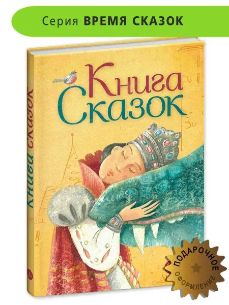 Детская литература Книга сказок народов России сказки