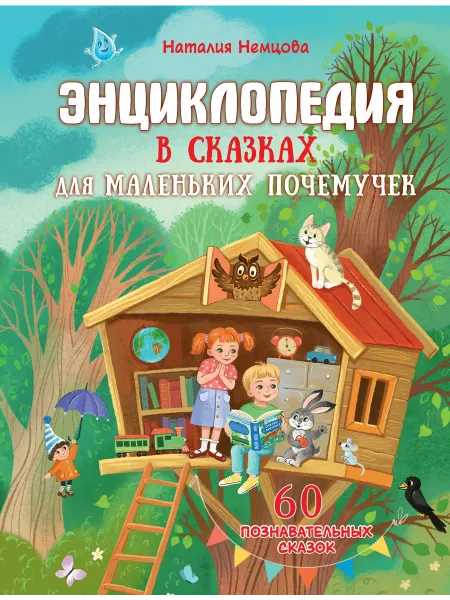 Книга Энциклопедия в сказках для маленьких почемучек
