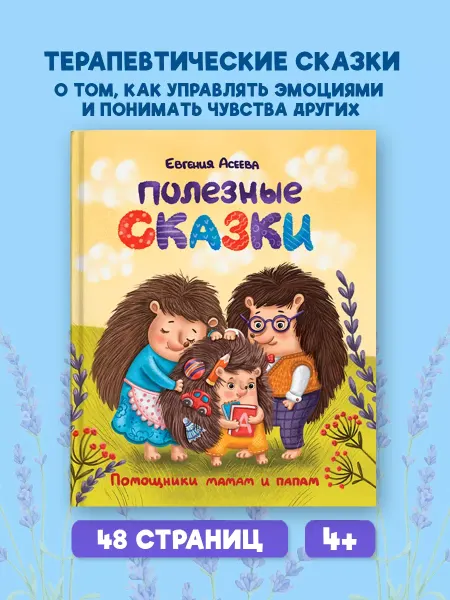 Проф-Пресс Книга для малышей Полезные сказки