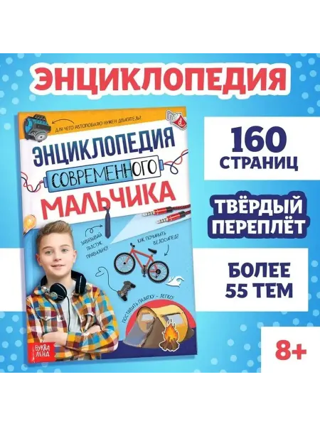 Образовательная книга для мальчиков энциклопедия