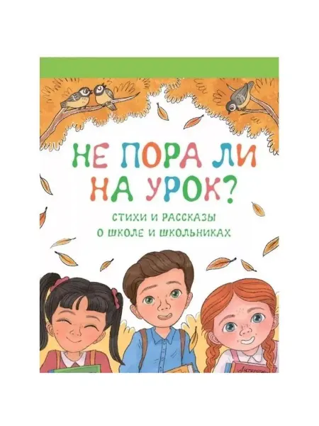 Детская и юношеская книга Книга Не пора ли на урок? Стихи и