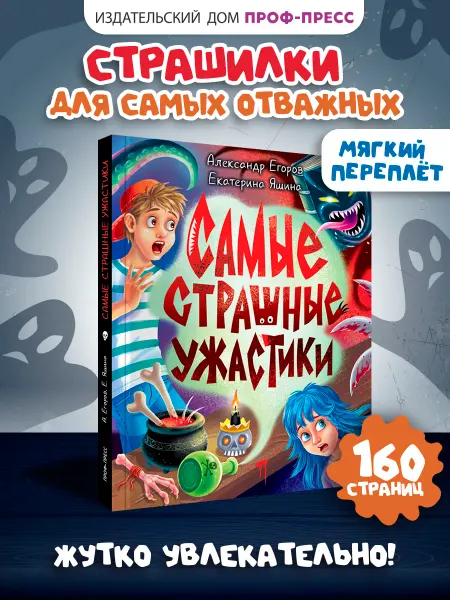 Проф-Пресс Книга Детские ужастики Самые страшные ужастики