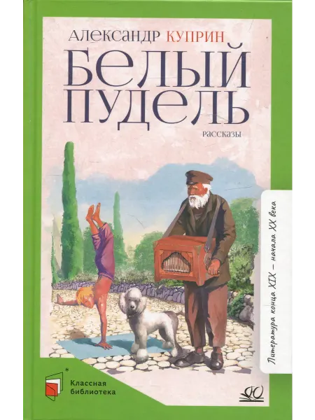 Детская и юношеская книга Белый пудель. Рассказы