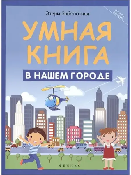 Феникс Книга развивающая из серии "Школа развития. Умная книга"