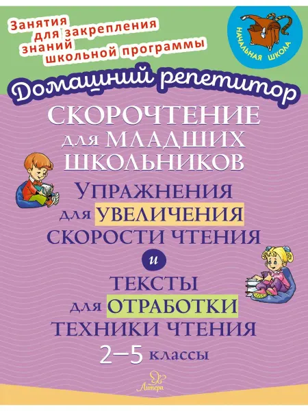 ИД ЛИТЕРА Скорочтение для младших школьников. Книга-тренажер