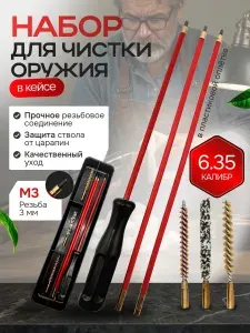 Набор для чистки оружия 6.35 калибр, металлический шомпол, в пластиковом кейсе