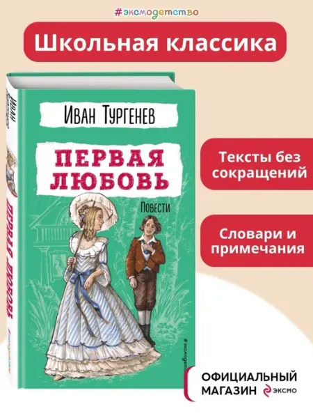 Эксмо Первая любовь. Повести