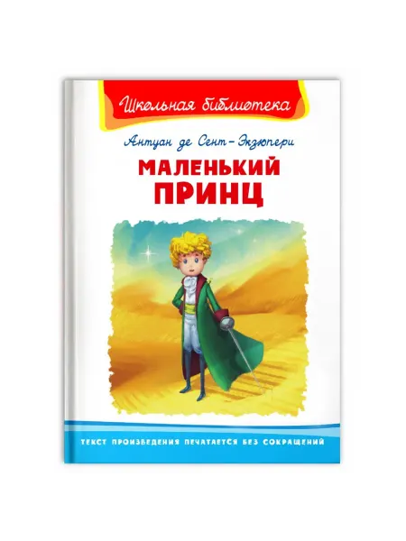 Омега Маленький принц Сент-Экзюпери А.де
