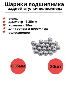 Шарики для задней втулки велосипеда 6,35мм 20шт.