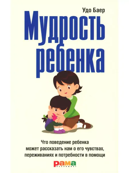 Рама Паблишинг Мудрость ребенка Что поведение может рассказать о чувствах