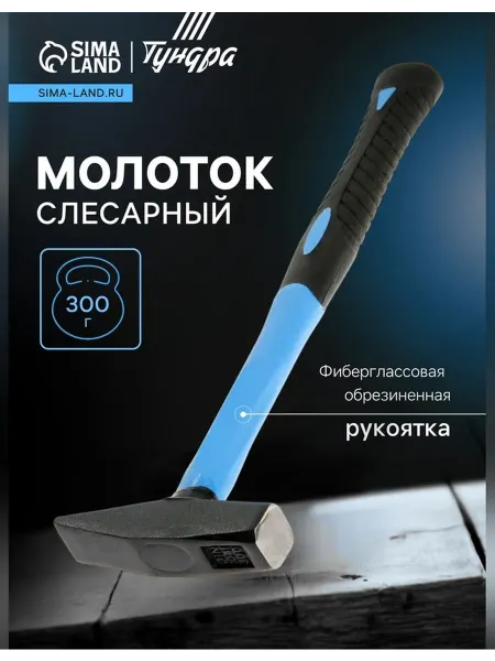 Тундра Молоток слесарный для ремонта и сборки
