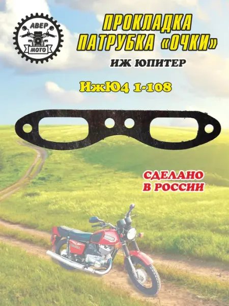Прокладка патрубка "Очки" мотоцикла ИЖ Юпитер