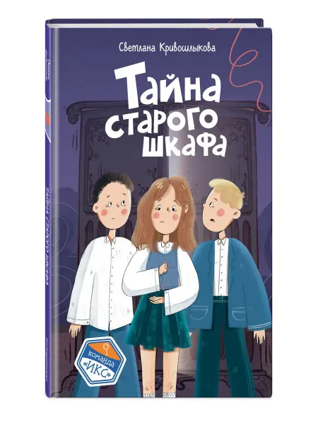 Эксмо Тайна старого шкафа
