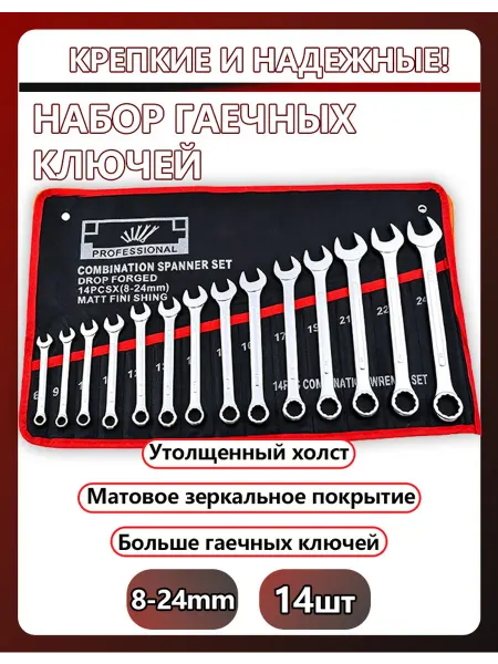 Набор гаечных ключей 8-24 мм 14 шт