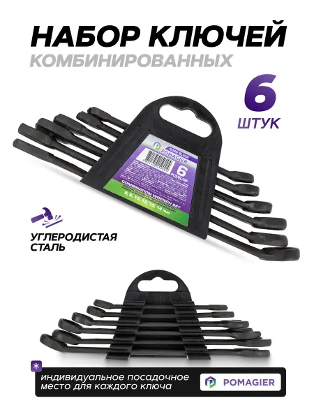 POMAGIER Набор ключей для автомобиля 6 штук