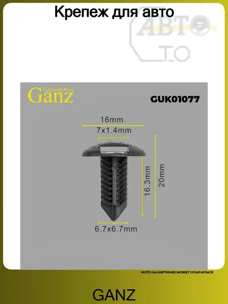GANZ Крепеж для авто