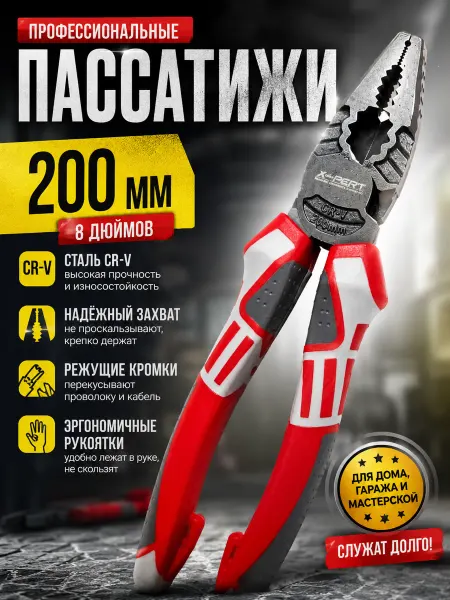 Пассатижи профессиональные 200 мм