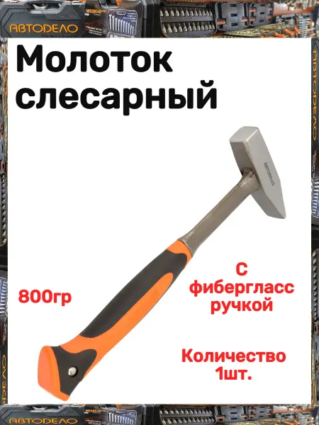 АВТОDЕЛО Молоток слесарный