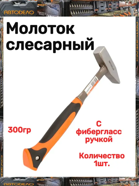 АВТОDЕЛО Молоток слесарный