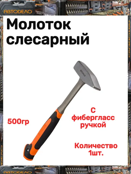 АВТОDЕЛО Молоток слесарный
