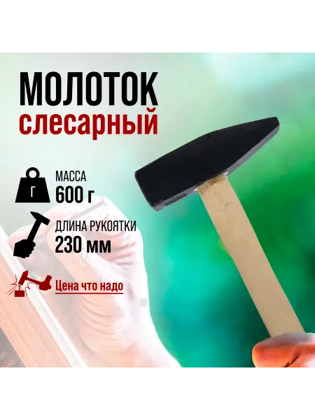 ЛОМ Молоток слесарный