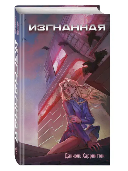 Эксмо Изгнанная (#1)