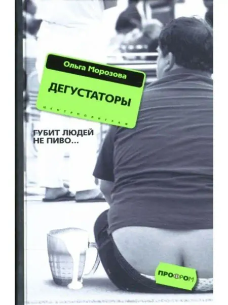 Центрполиграф Дегустаторы. Роман