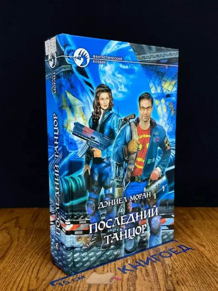 Альфа-Книга Последний танцор