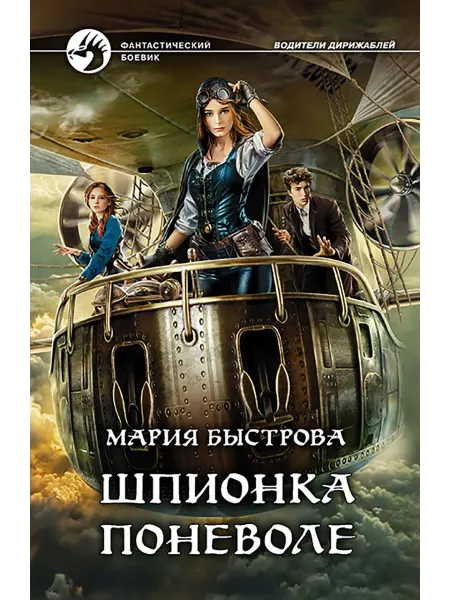 Альфа-Книга Шпионка поневоле