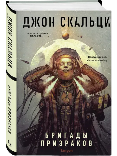 Эксмо Бригады призраков