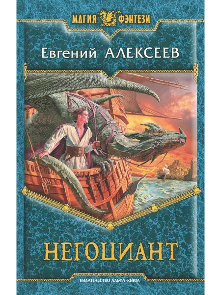 Альфа-Книга Негоциант