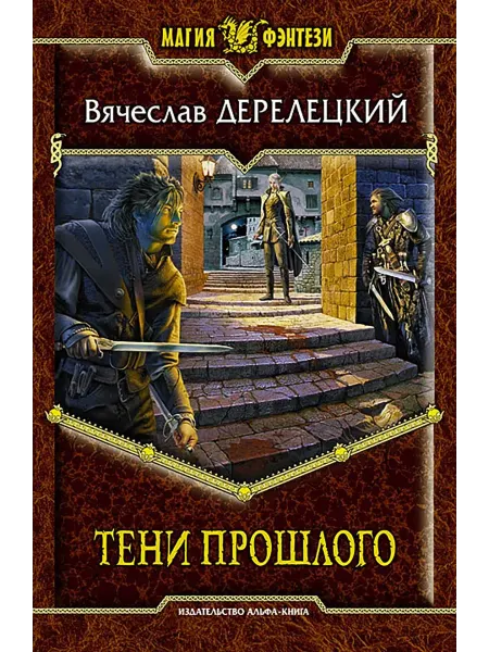 Альфа-Книга Тени прошлого