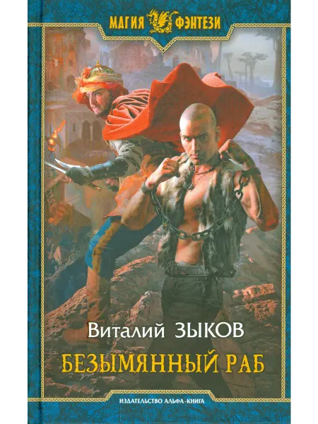 Альфа-Книга Безымянный раб