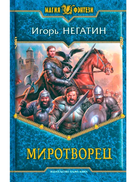 Альфа-Книга Миротворец