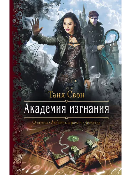 Альфа-Книга Академия изгнания