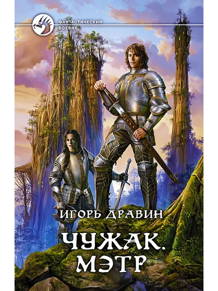 Альфа-Книга Чужак. Мэтр