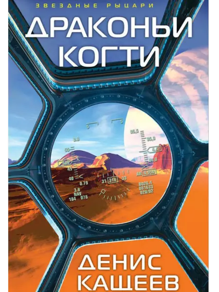 Эксмо Драконьи когти