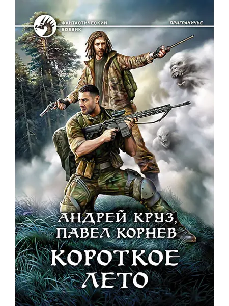Альфа-Книга Короткое лето