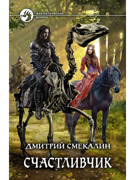 Альфа-Книга Счастливчик