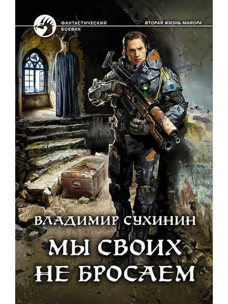 Альфа-Книга Мы своих не бросаем