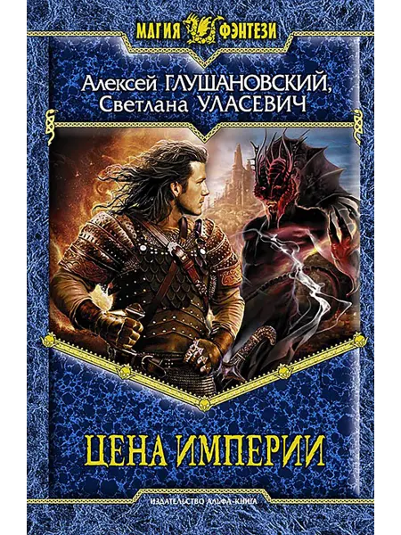 Альфа-Книга Цена Империи