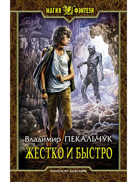 Альфа-Книга Жестко и быстро