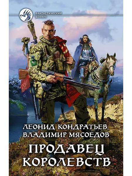 Альфа-Книга Продавец королевств