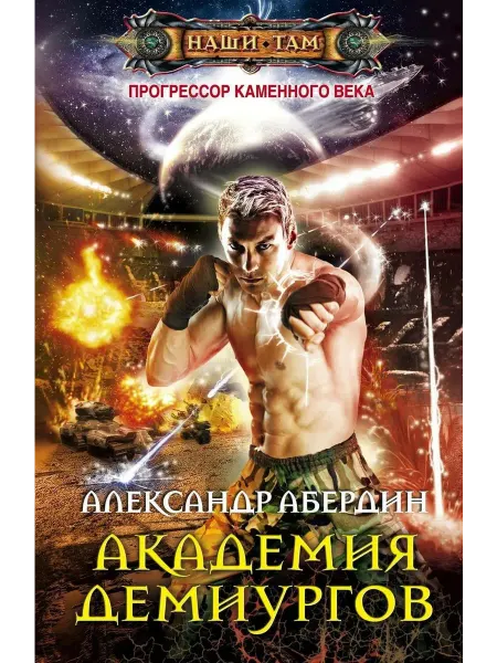 Центрполиграф Академия демиургов